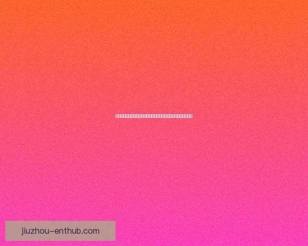 美加墨世界杯竞猜大揭秘：预测赛事胜负、球员表现及热门话题分析